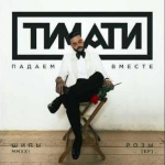 Падаем вместе