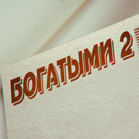 Богатыми