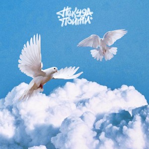 Некуда пойти