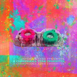 Я собираюсь тебя