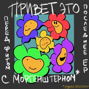 Привет, это последнее EP перед фитом с Моргенштерном