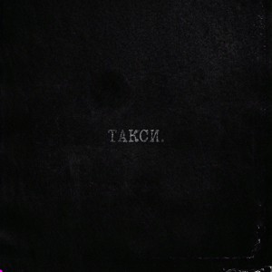 такси