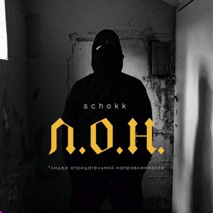 Л.О.Н.