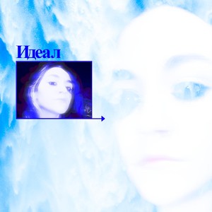 Идеал