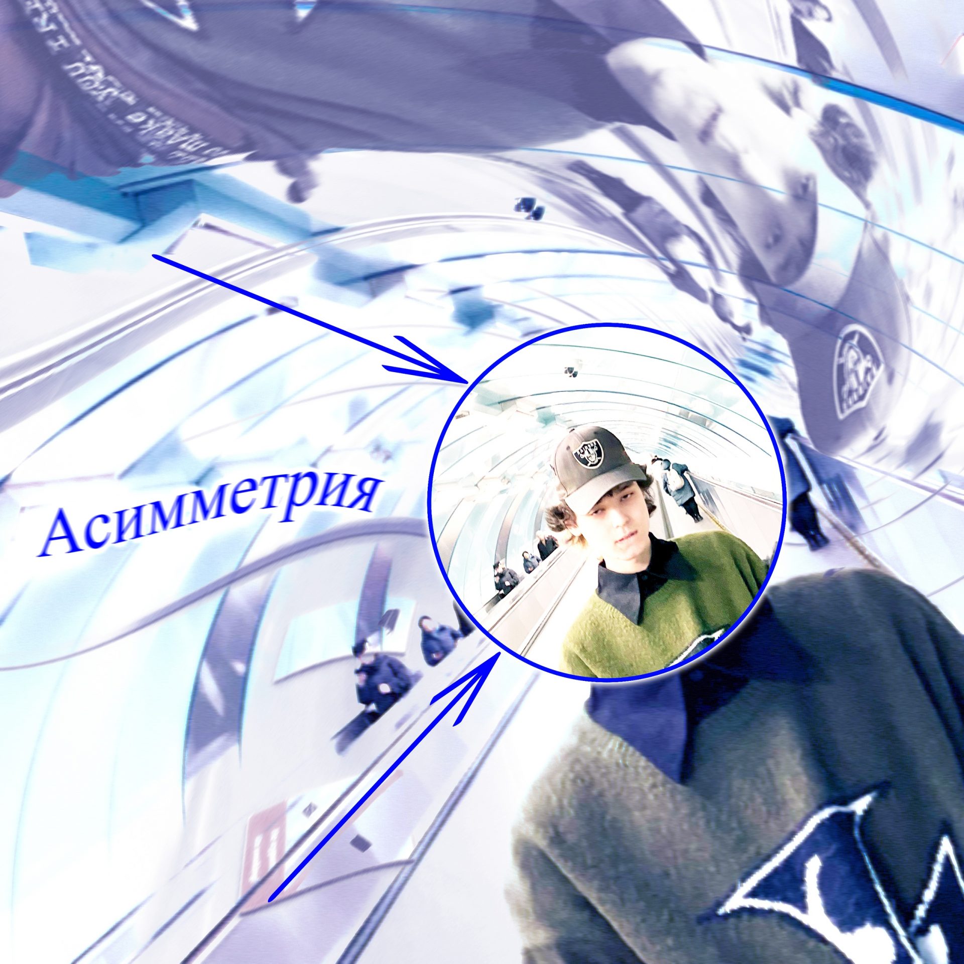 Асимметрия