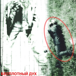 Бесплотный дух