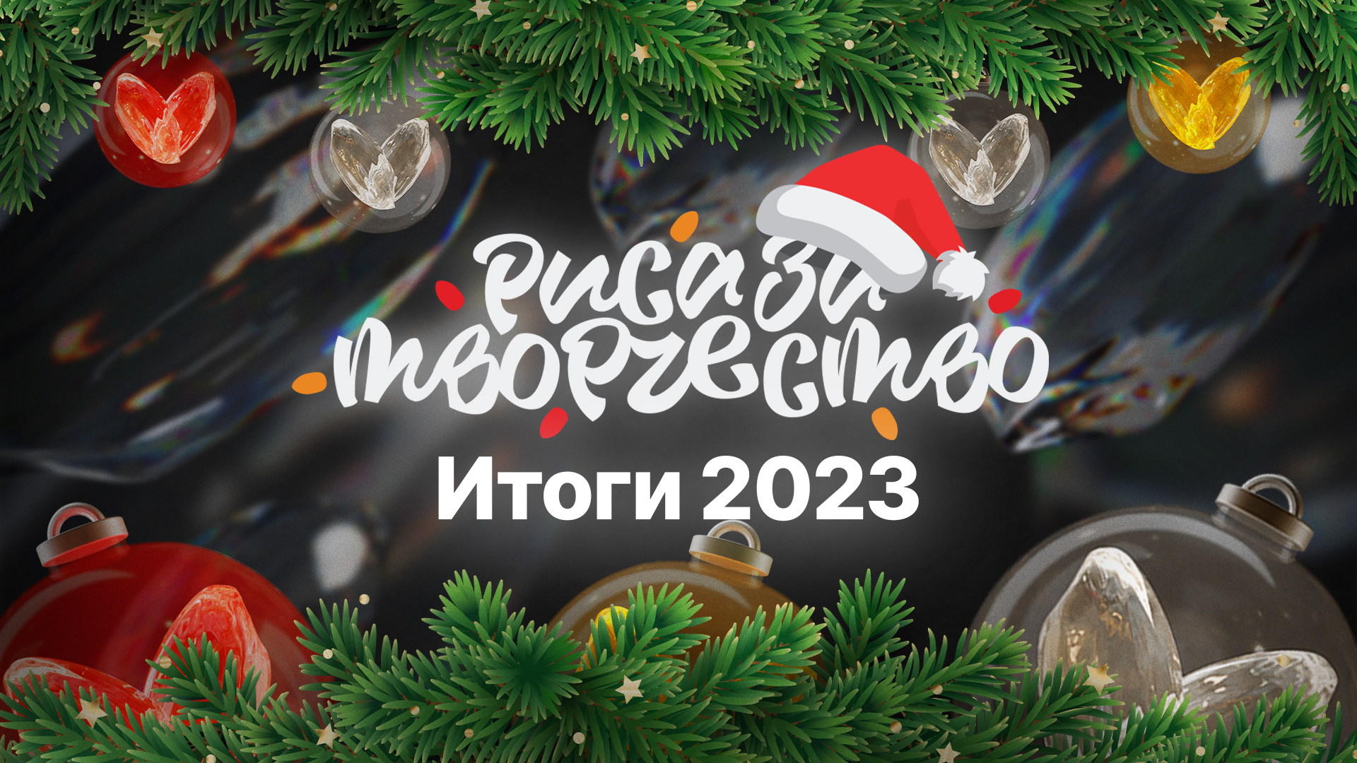 Итоги 2023