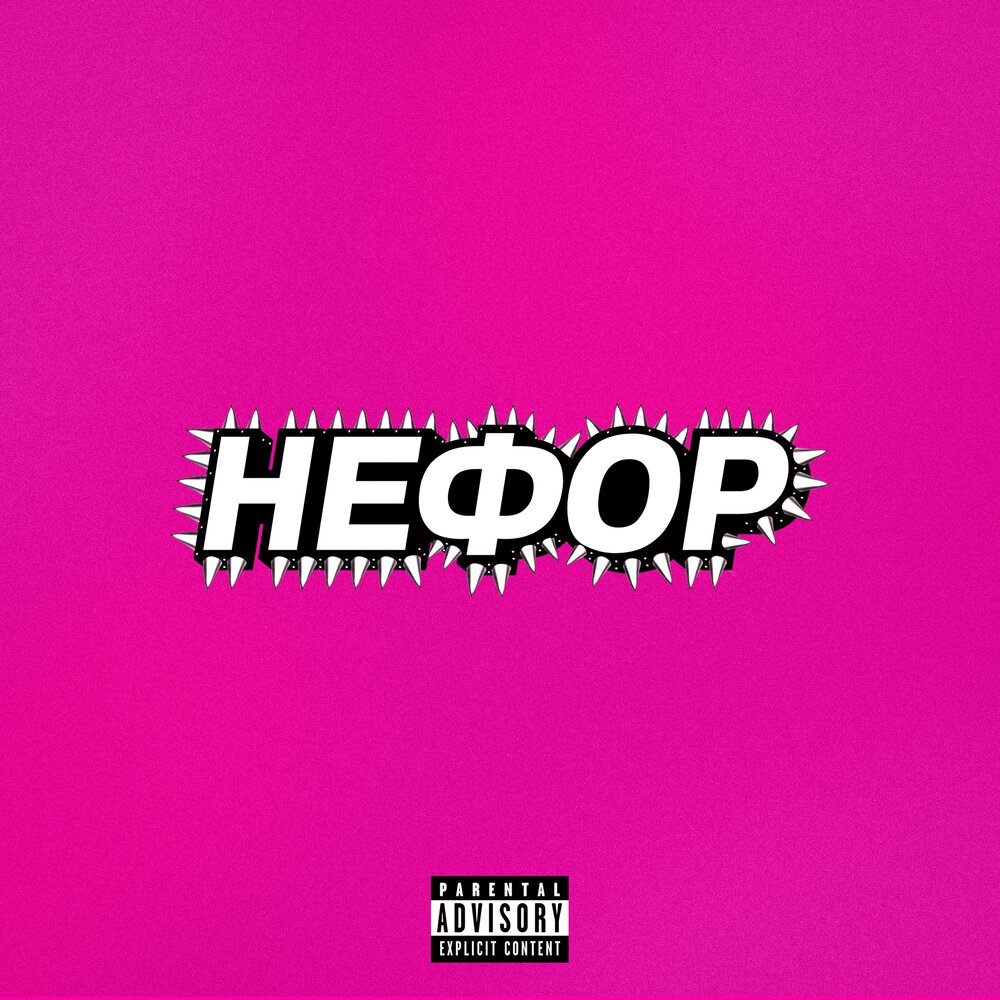 НЕФОР