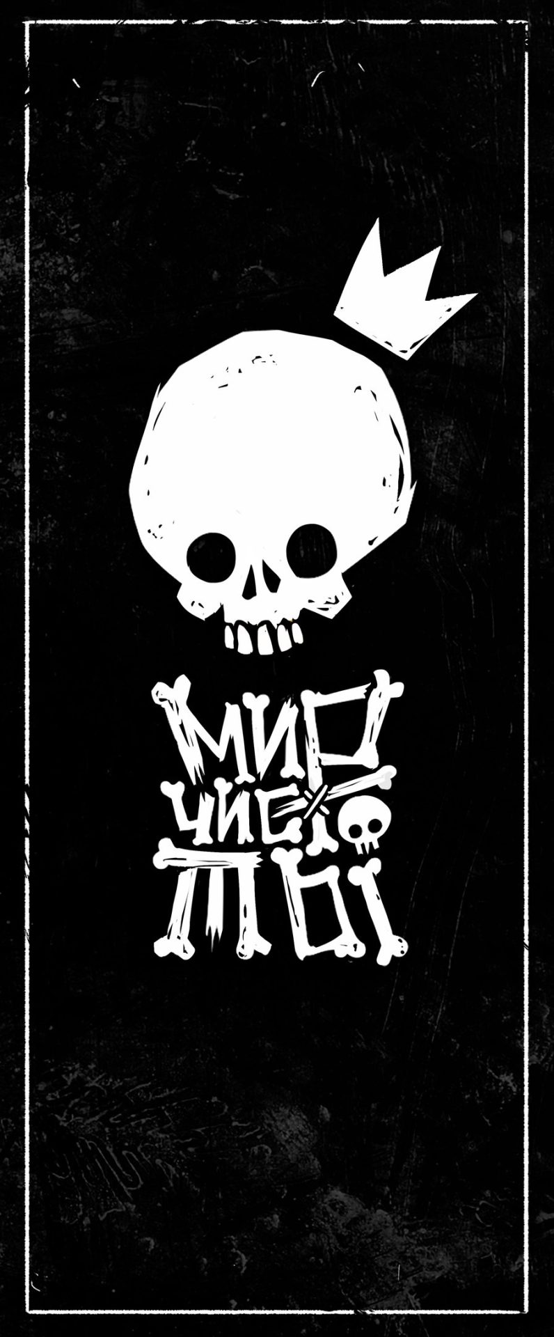 Мир Чисто Ты