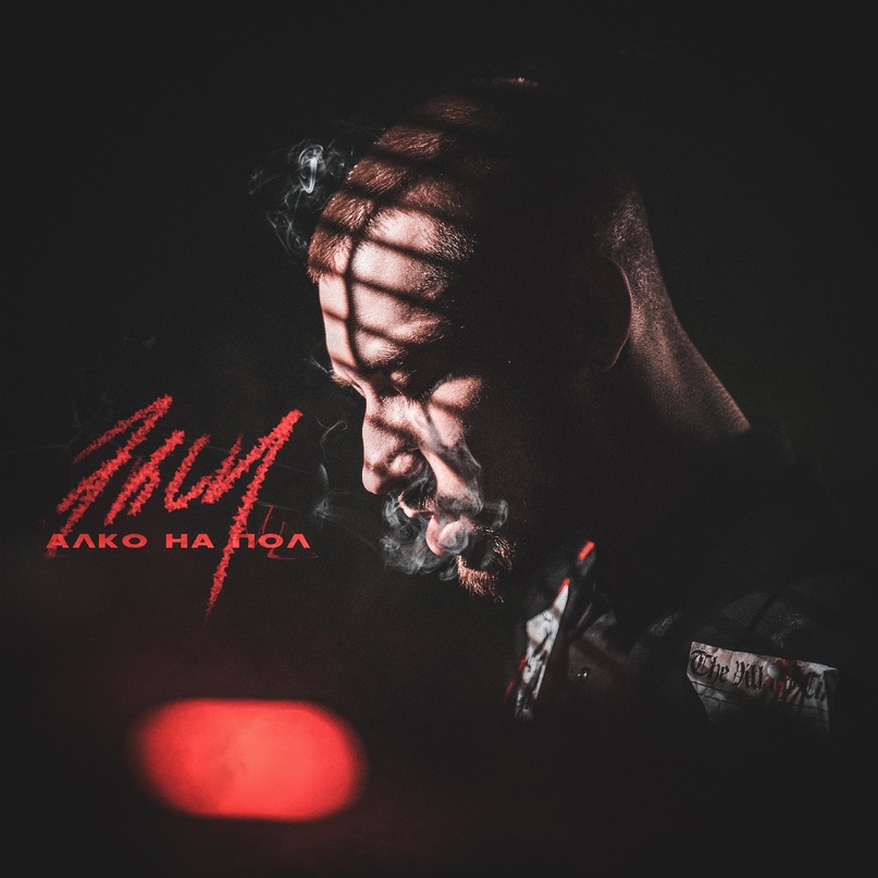 Алко на пол