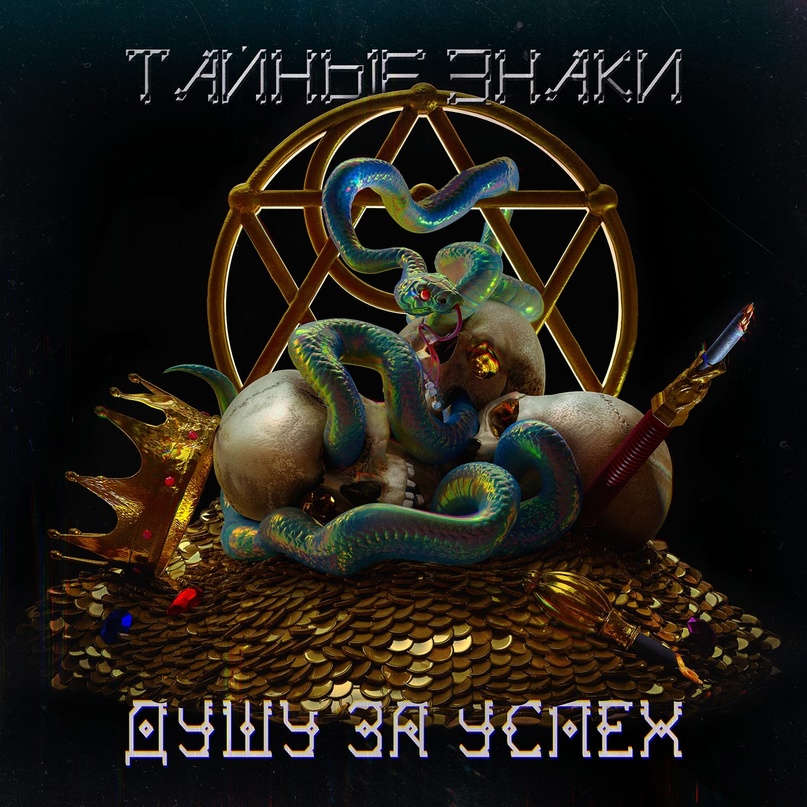 Душу за успех