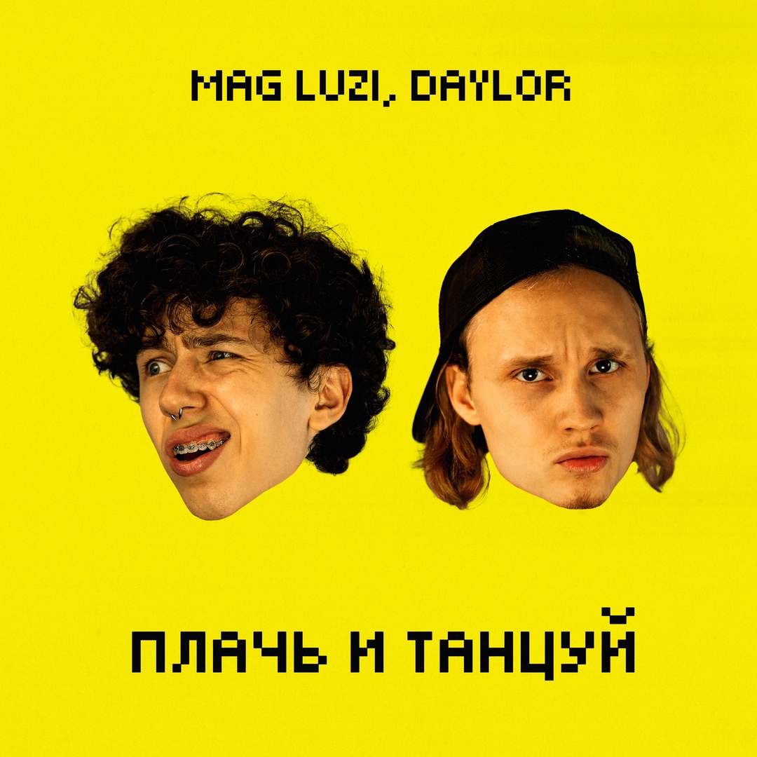 Плачь и танцуй