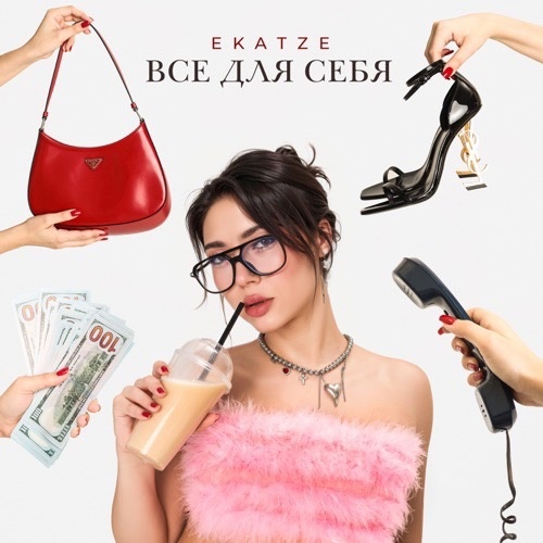 Всё для себя