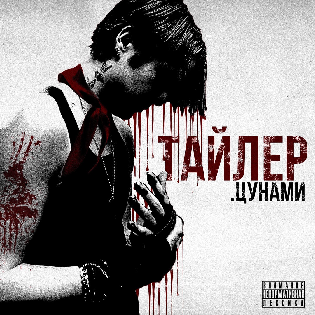 ТАЙЛЕР ЦУНАМИ
