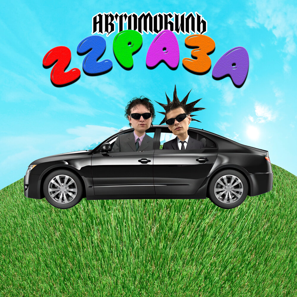 Автомобиль