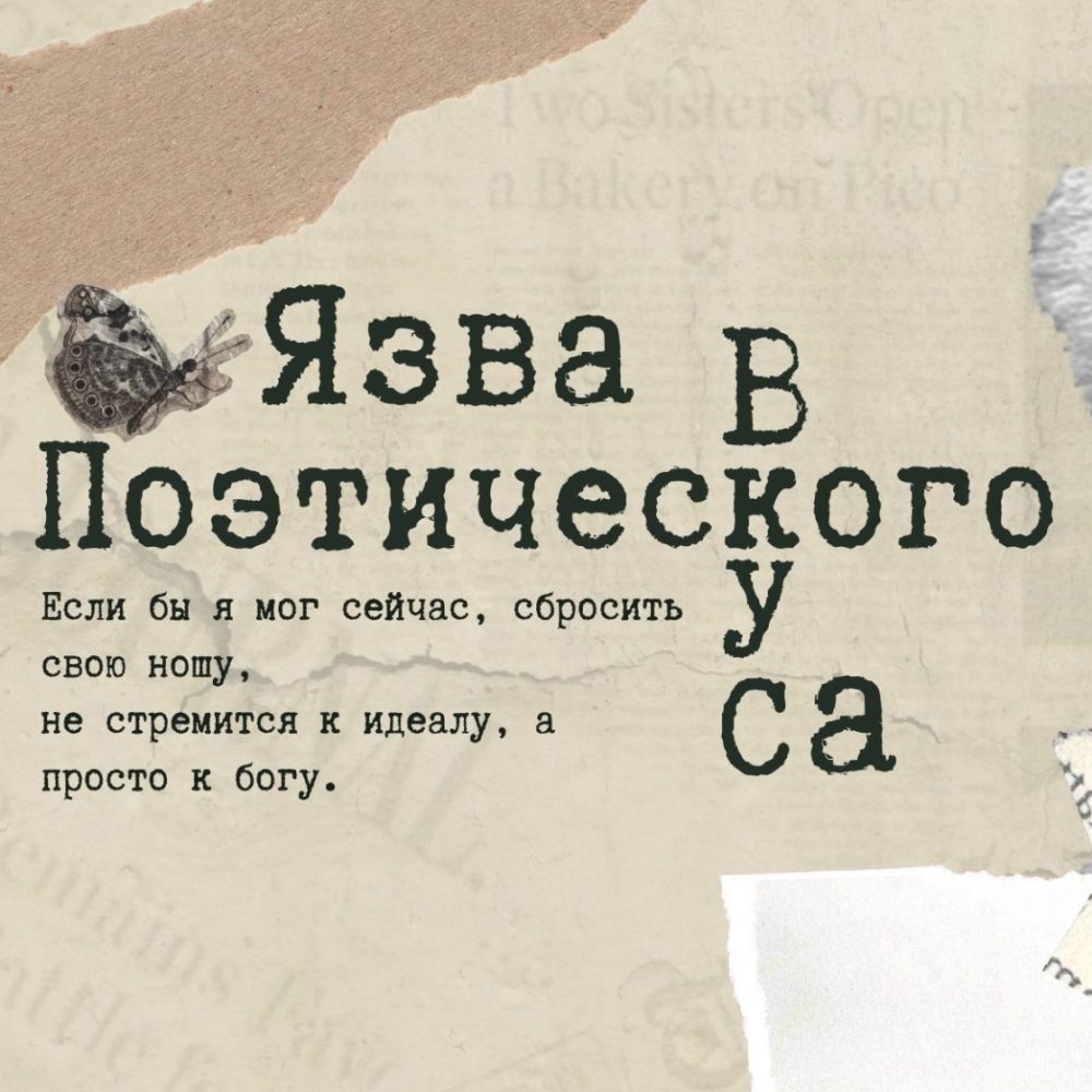 Язва поэтического вкуса