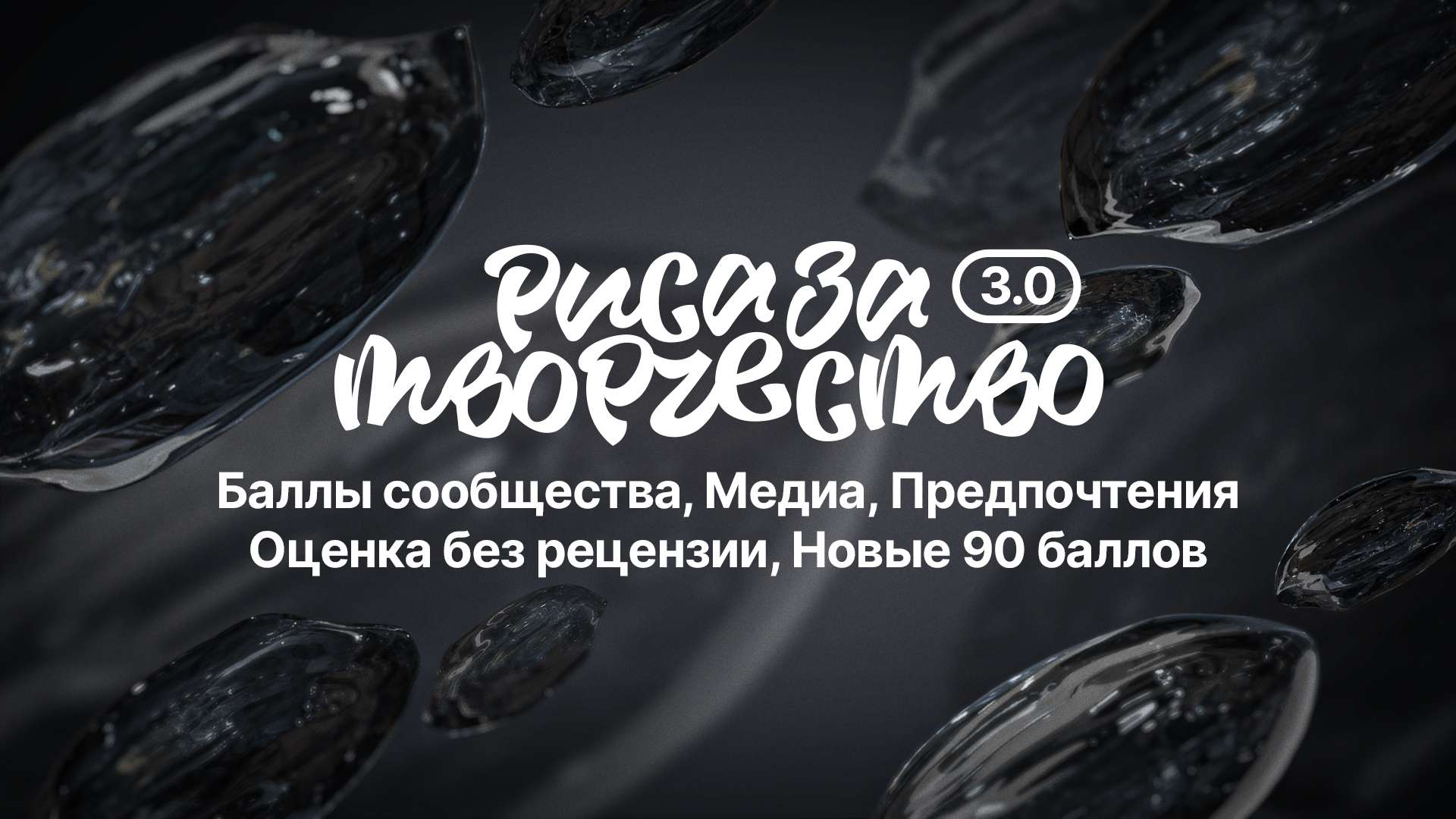 Обновление 3.0