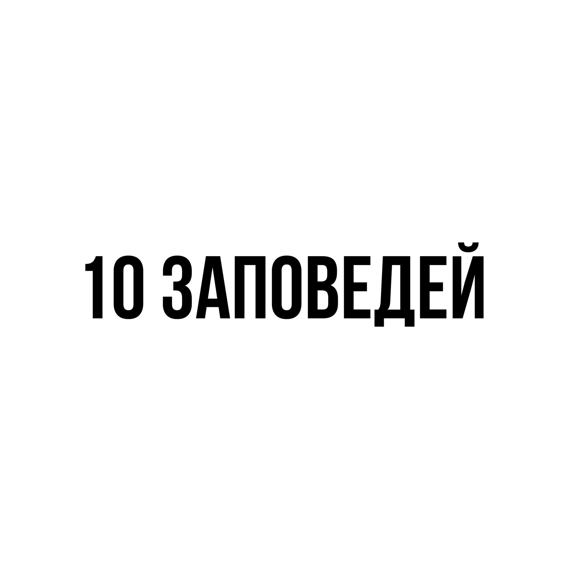 10 заповедей
