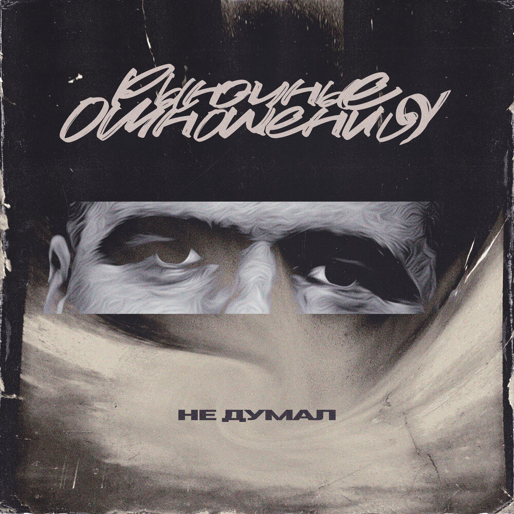 Не думал