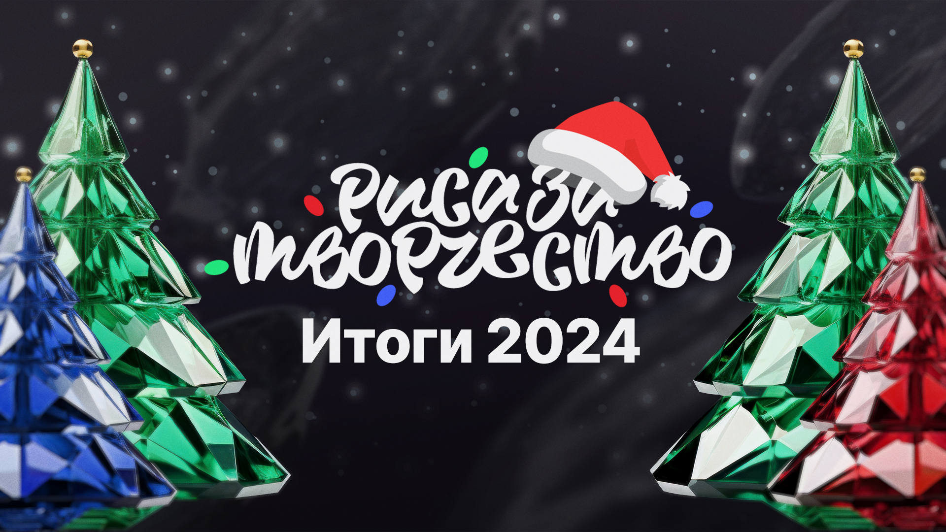 Итоги 2024
