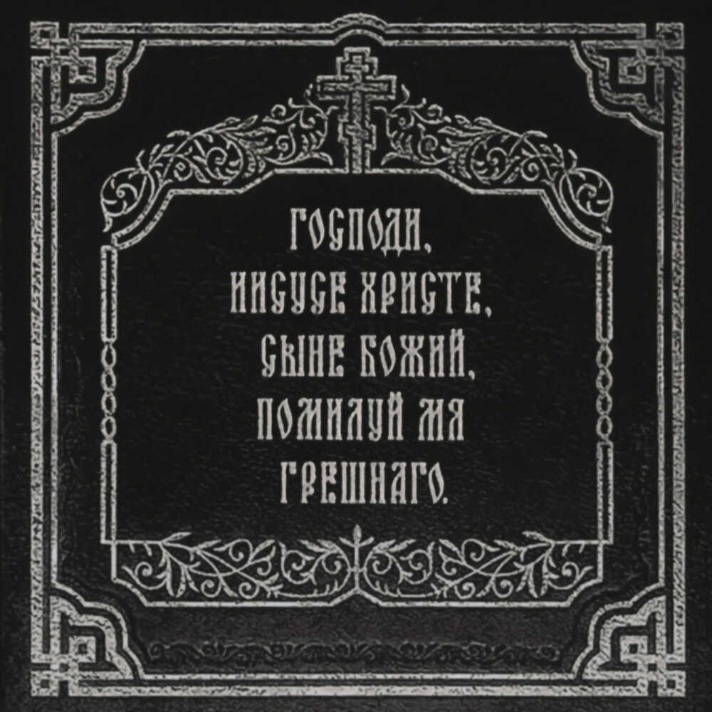 Господи, прости меня