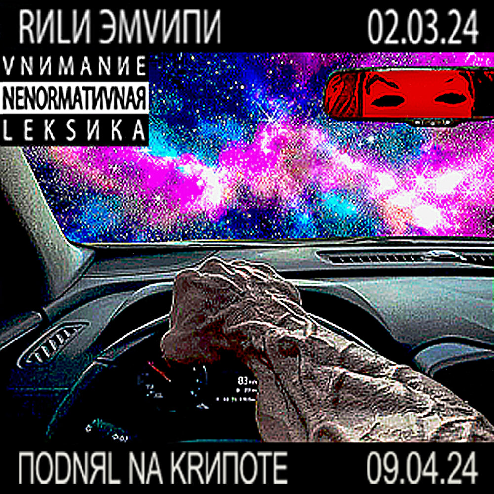 ПОDNЯL NA KRИПОТЕ