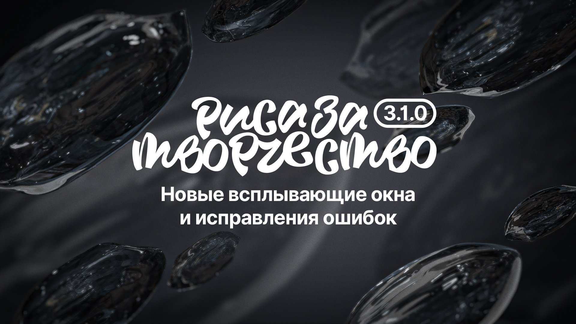 Обновление 3.1.0