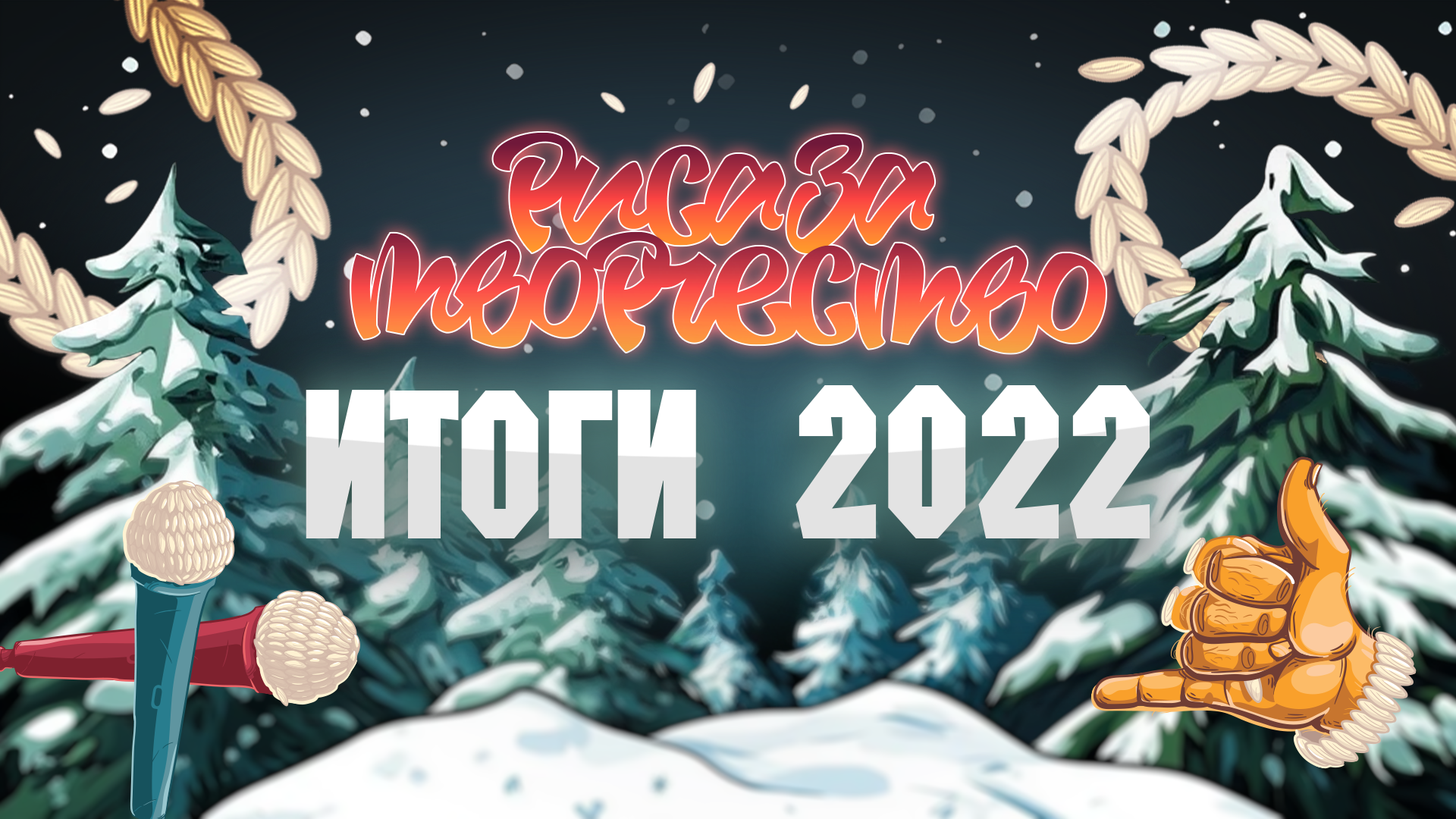 Итоги 2022