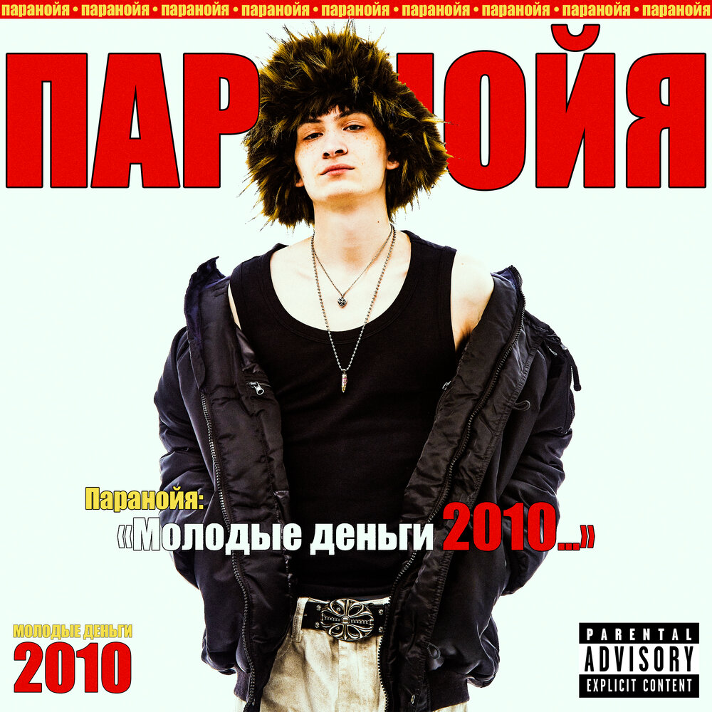 МОЛОДЫЕ ДЕНЬГИ 2010