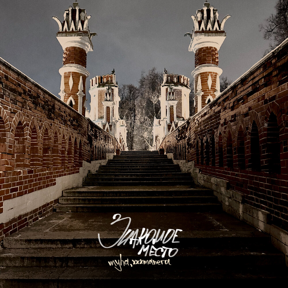 знакомое место