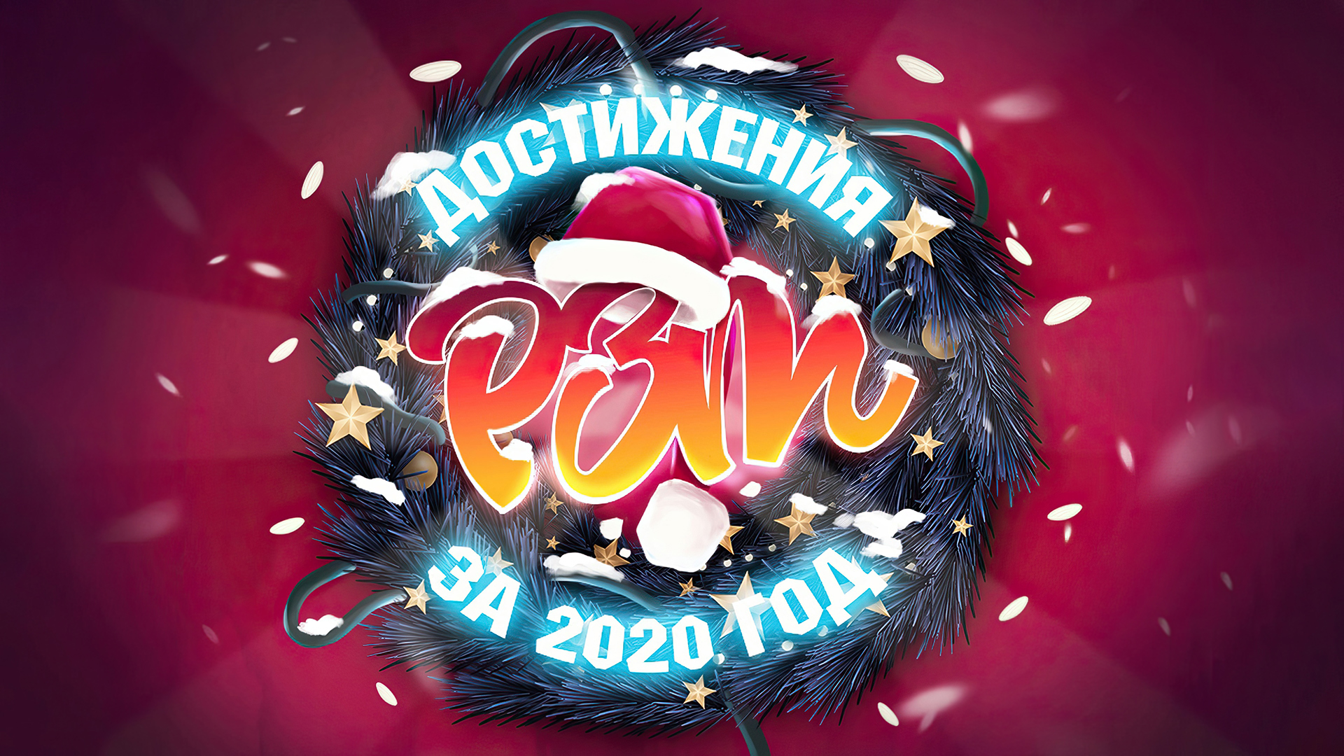 Итоги 2020