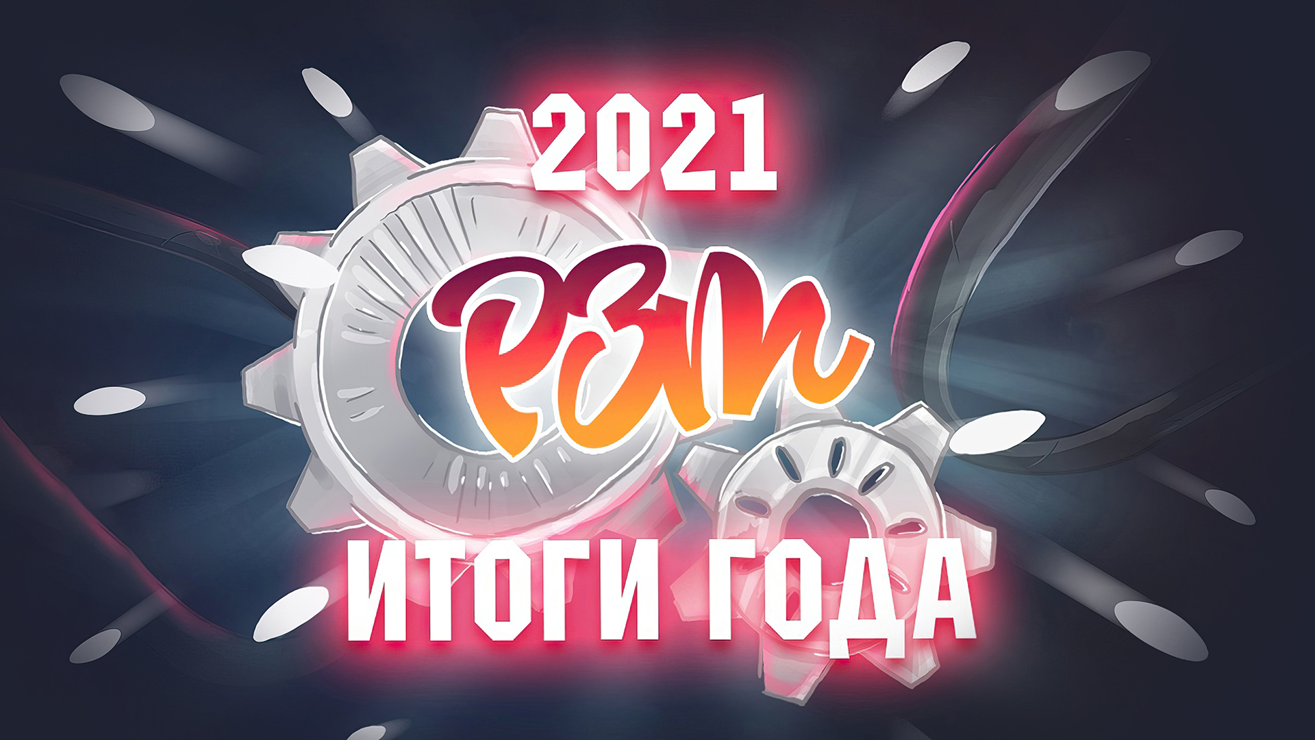 Итоги 2021