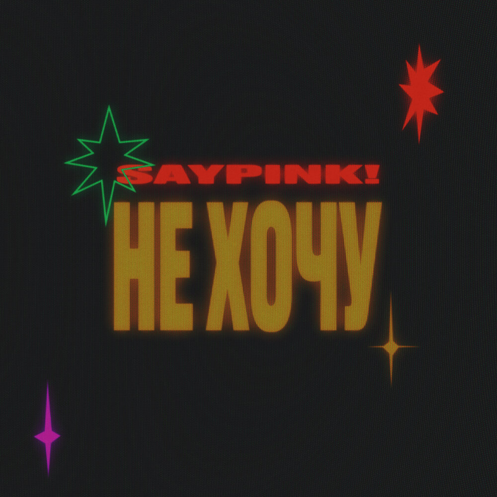 Не хочу