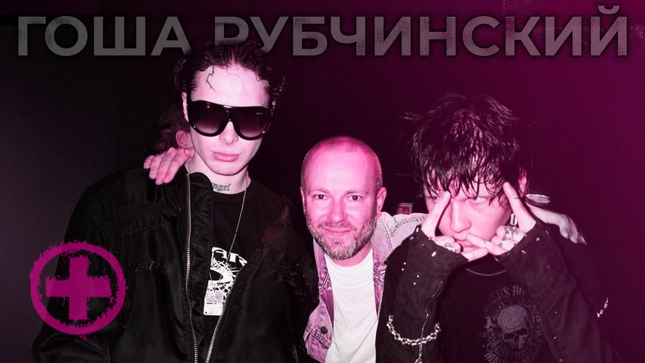 Новая реинкарнация Гоши Рубчинского в музыке