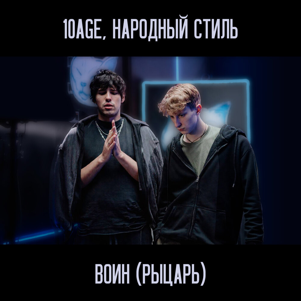 Воин (Рыцарь)