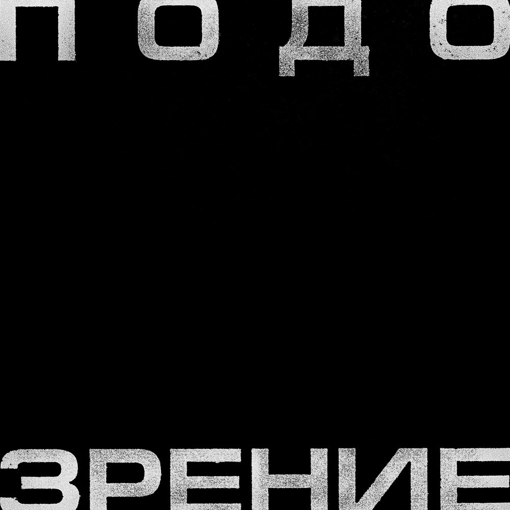 Подозрение