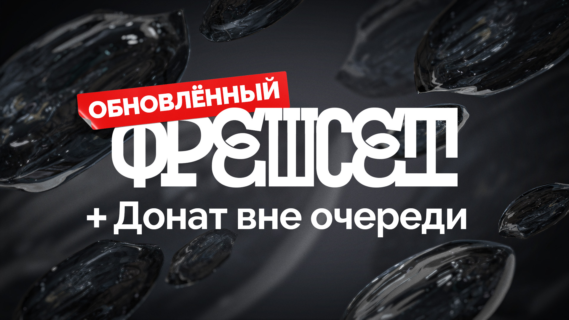 Обновление Фрешсета + Донат вне очереди