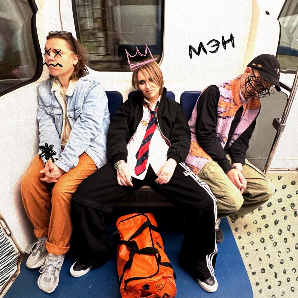 МЭН