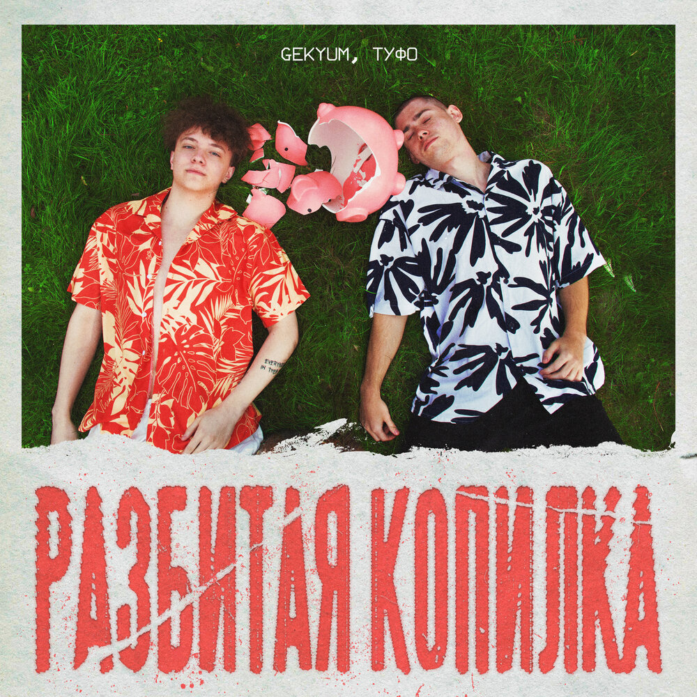 Разбитая копилка