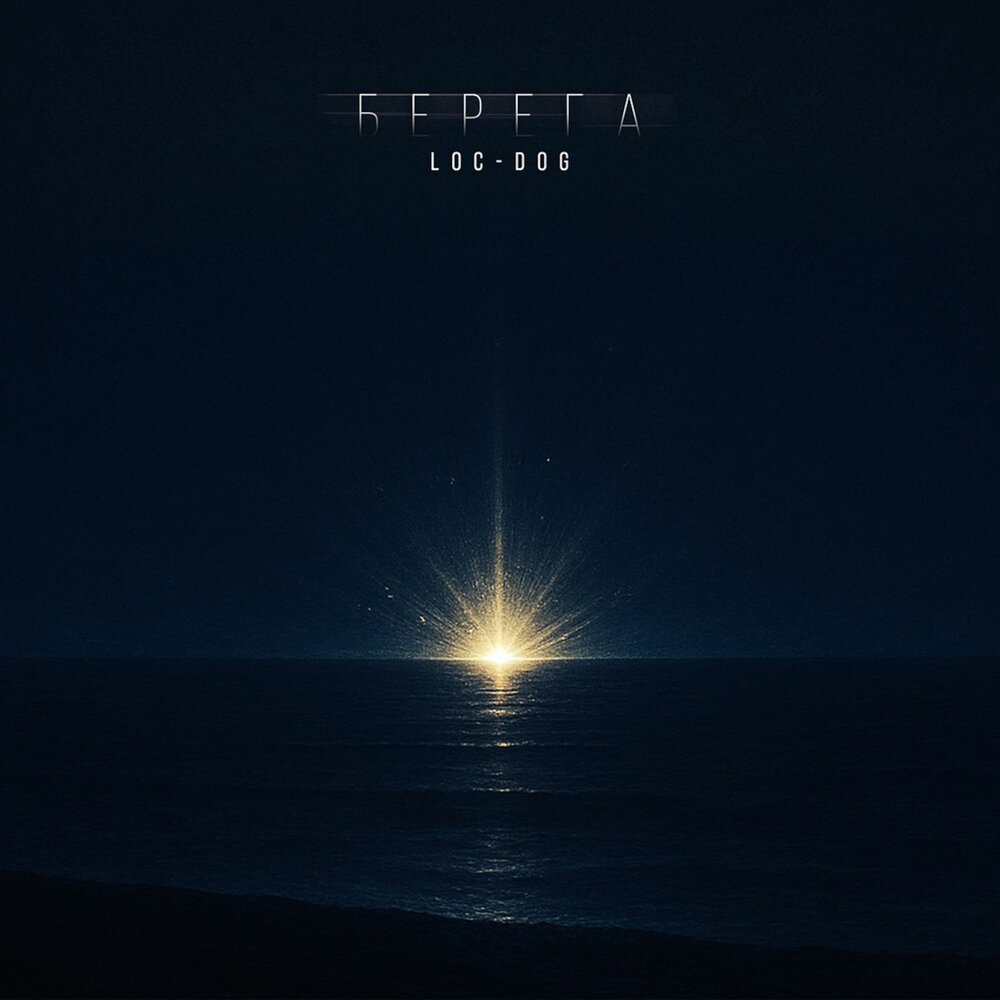 Берега