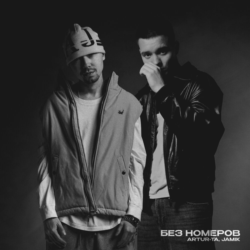 Без номеров