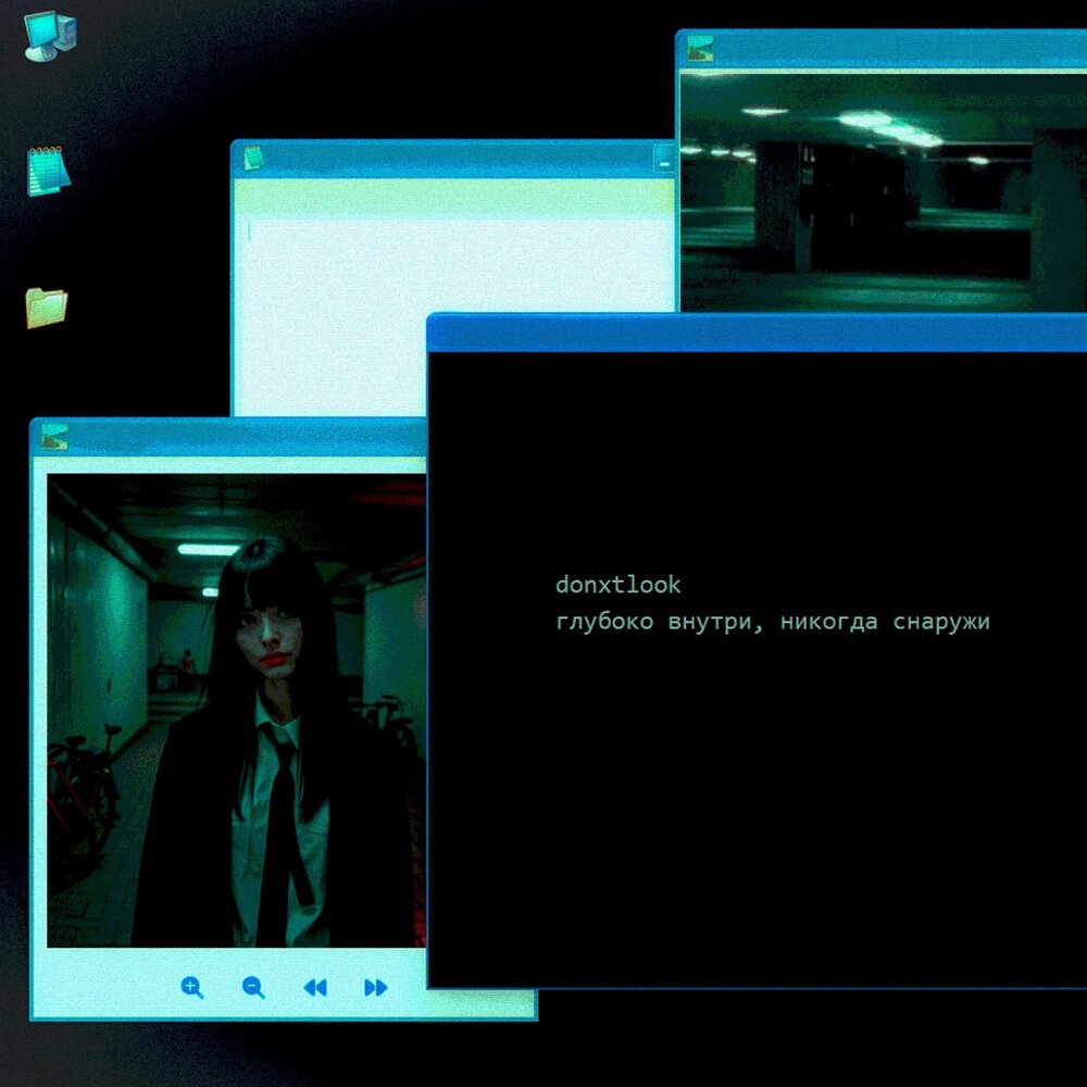 глубоко внутри, никогда снаружи