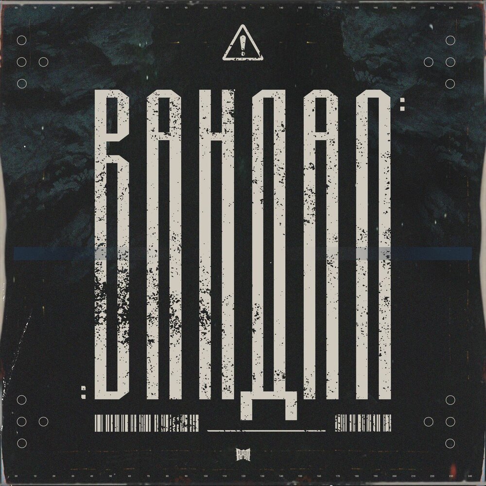 Вандал