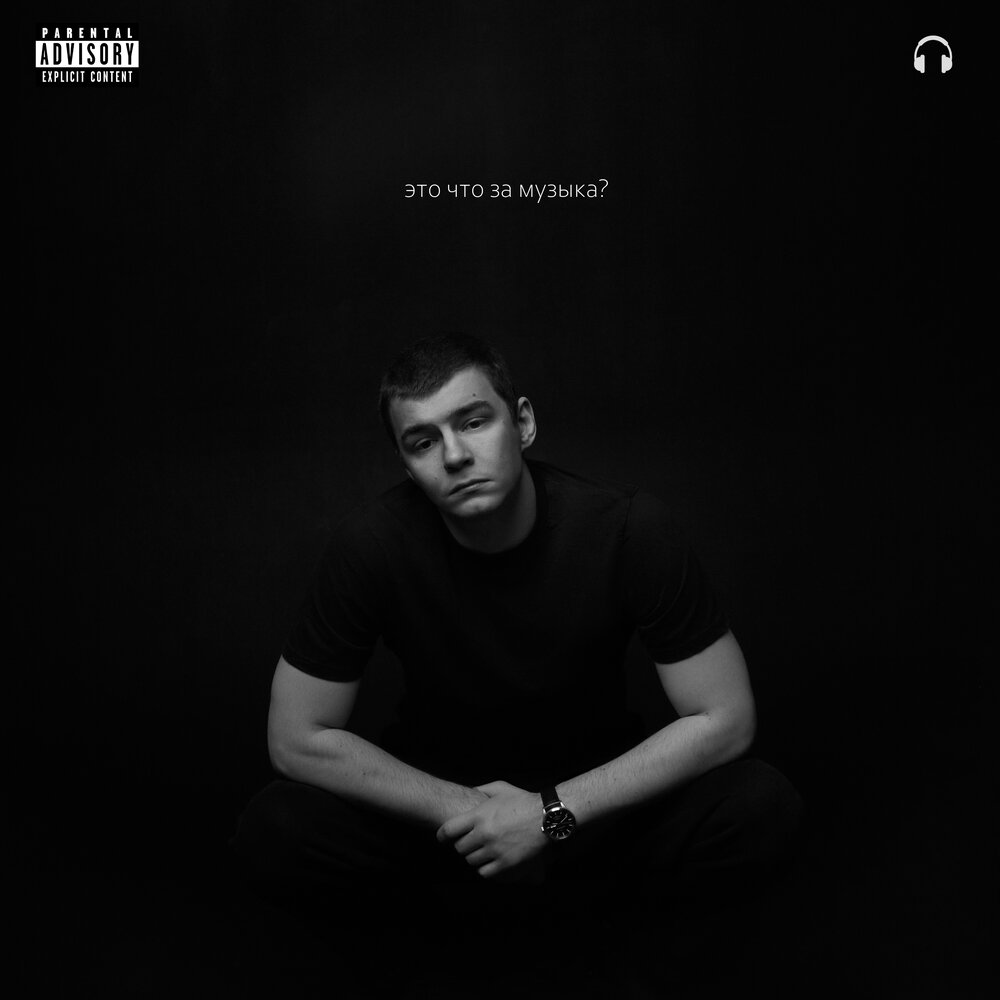 Это что за музыка?