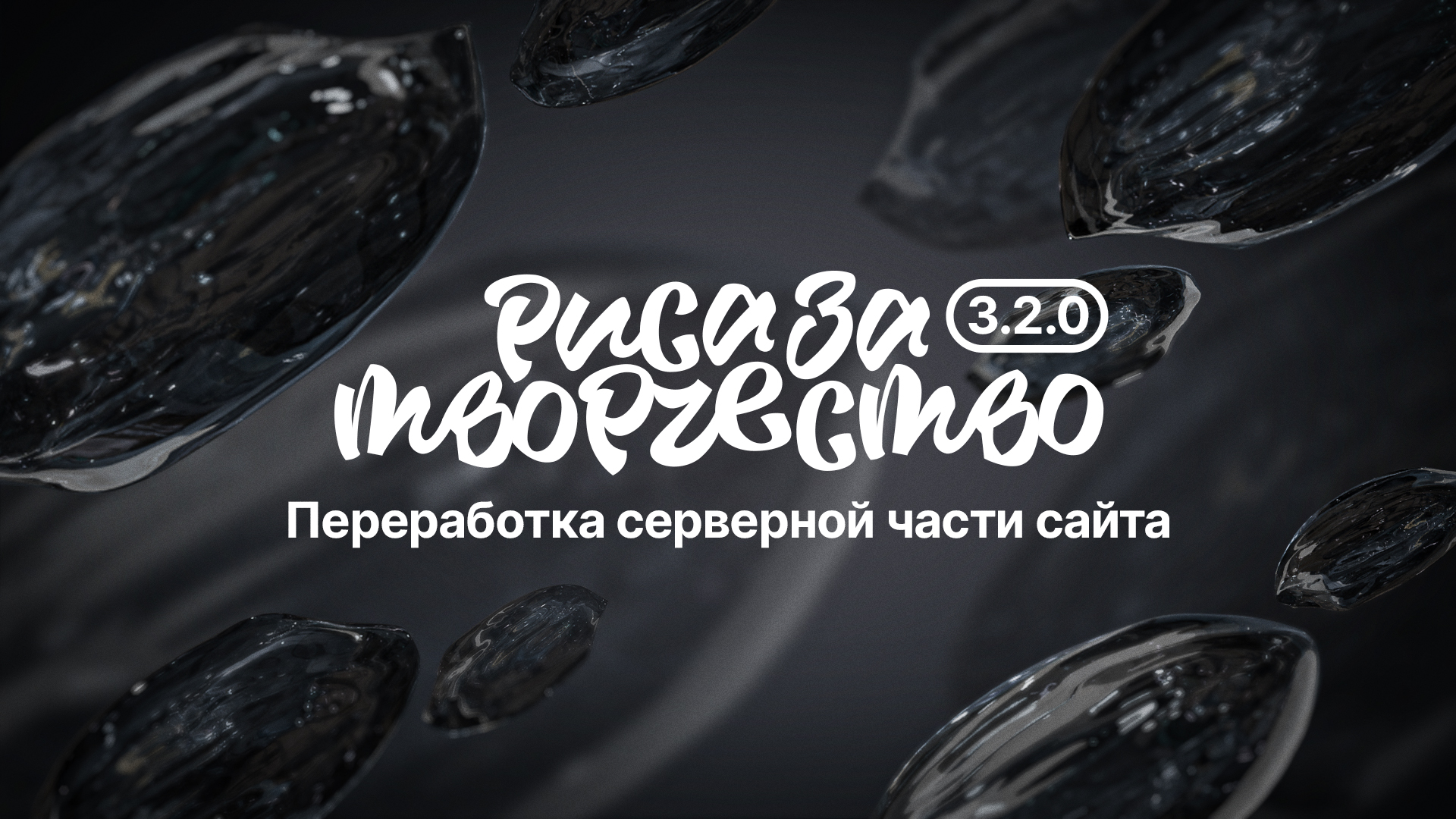 Обновление 3.2.0