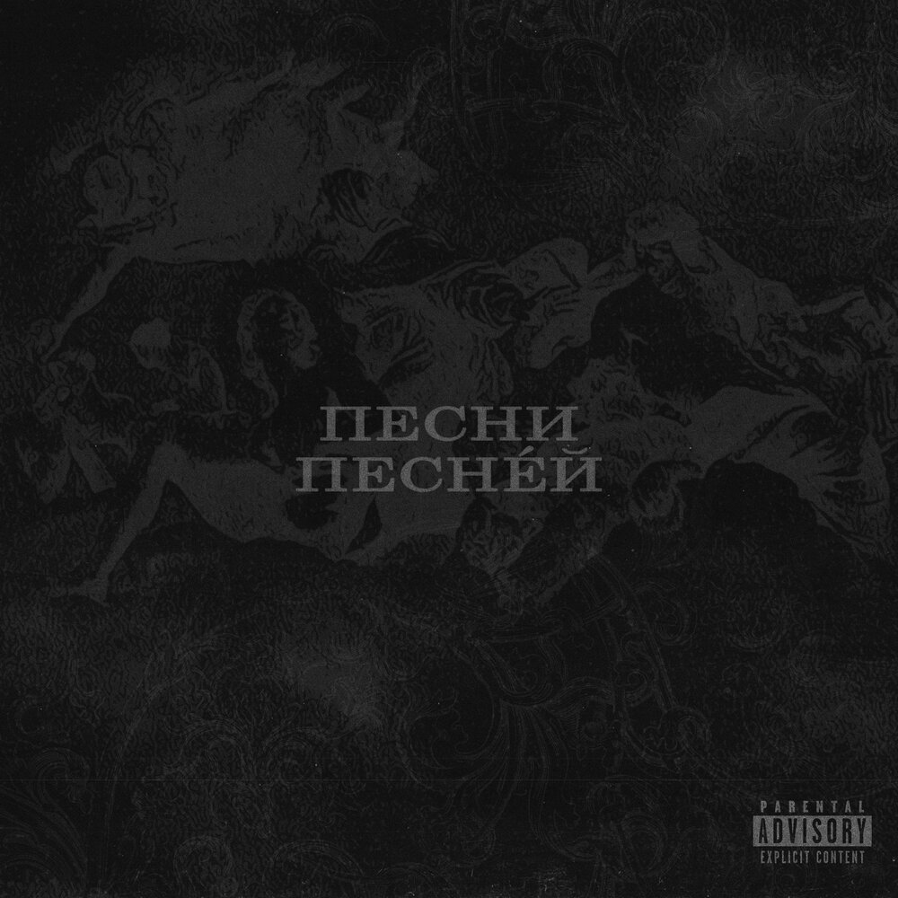 ПЕСНИ ПЕСНЕЙ