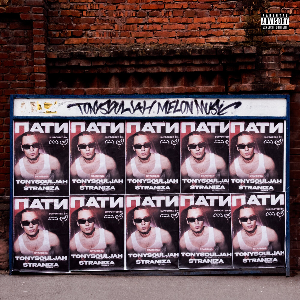 пати feat. STRANIZA