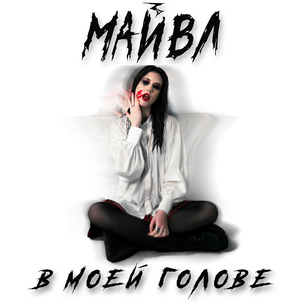 В моей голове