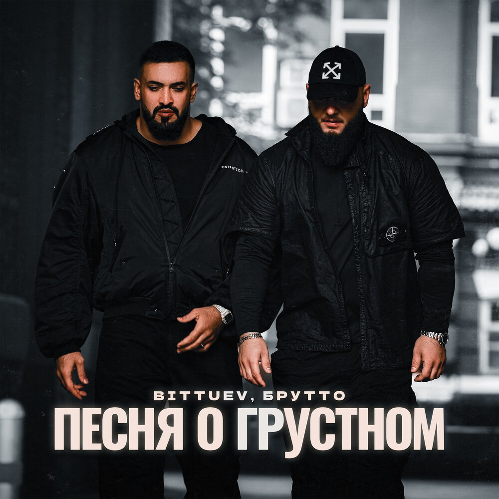Песня о грустном