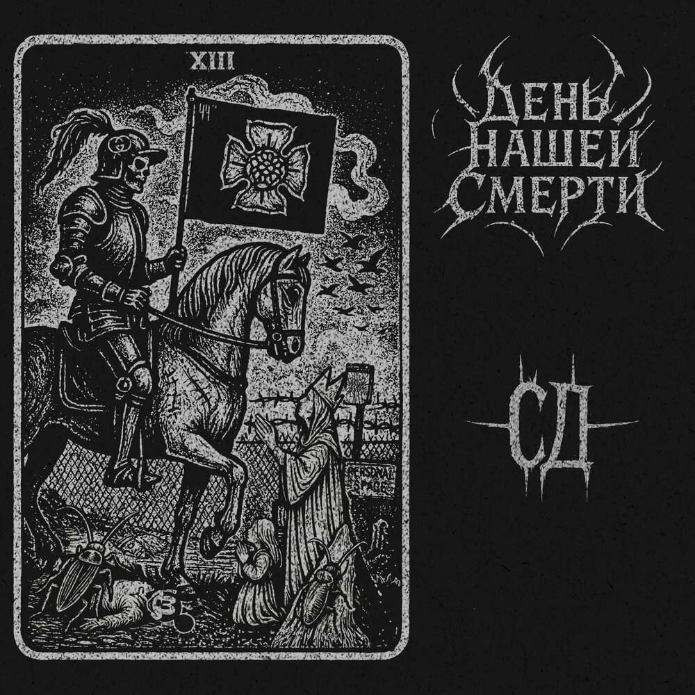 День Нашей Смерти